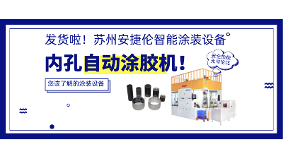內孔自動涂膠機發貨，高效率解決襯套涂膠！