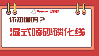 5分鐘帶你了解產品磷化新方案：濕式噴砂磷化線