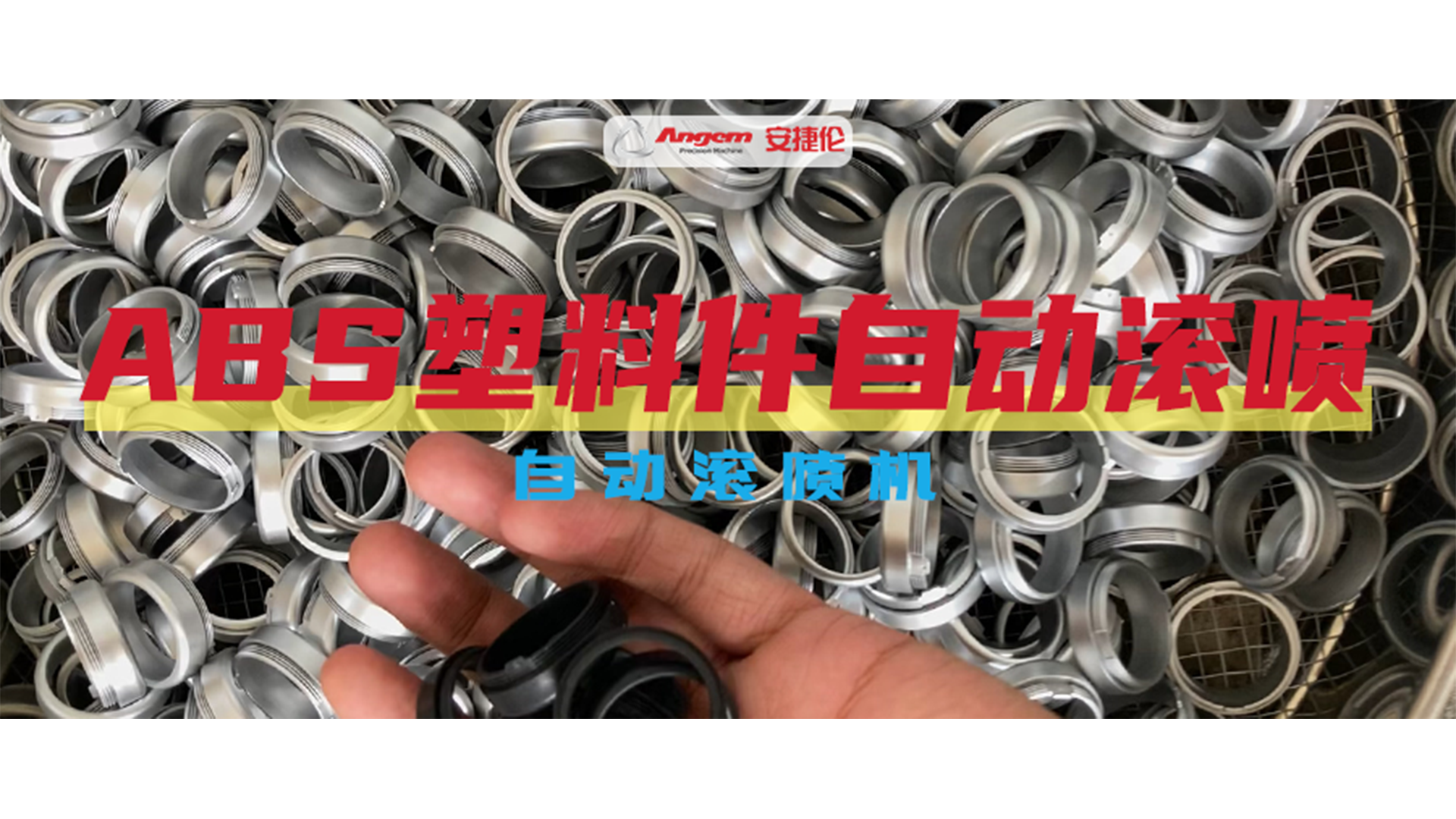 ABS塑料件自動噴涂效果巨好，就用安捷倫自動滾噴機