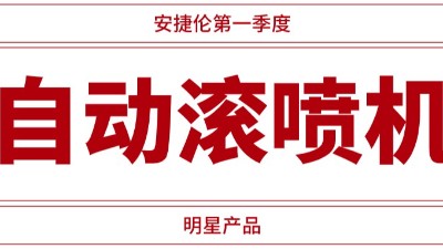 自動滾噴機供不應求，安捷倫一季度業績騰飛
