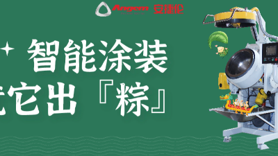 智能涂裝，就它出「粽」！蘇州安捷倫祝您端午安康。