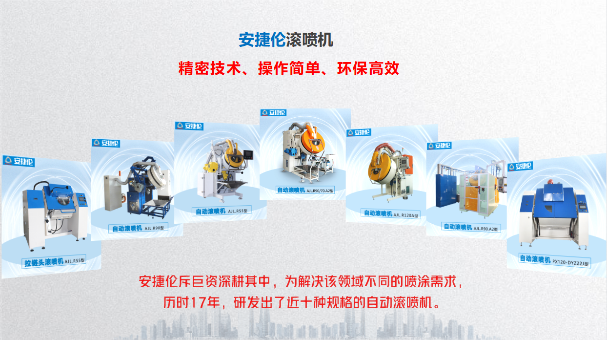滾筒滾噴機(jī)生產(chǎn)廠(chǎng)家，還得看智能滾筒噴涂巨頭安捷倫