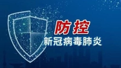 安捷倫小伙伴注意啦！正式開工前夕，相關(guān)防疫事項重要提醒