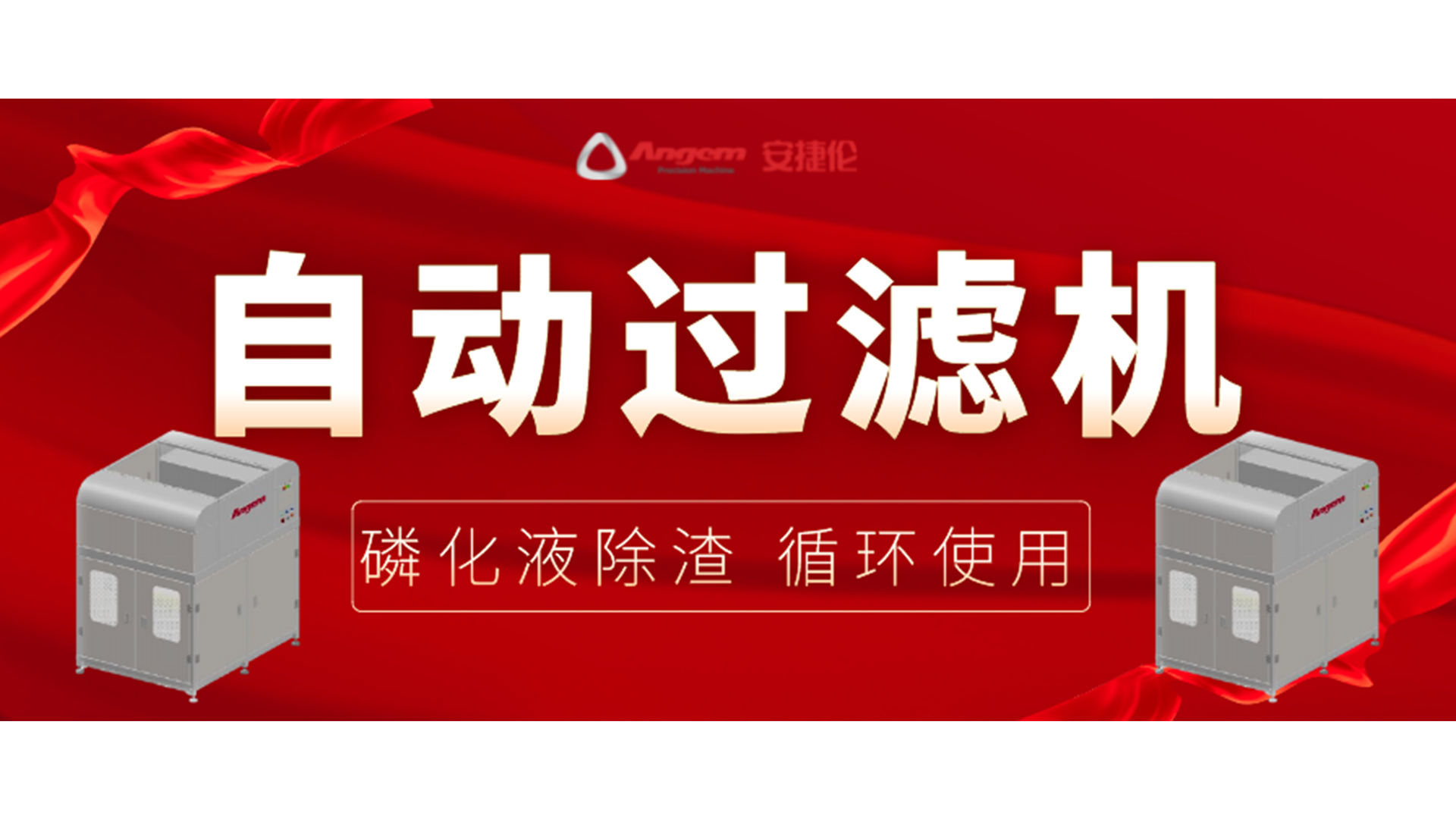 【新品】自動(dòng)過(guò)濾機(jī)，磷化除渣機(jī)，磷化液循環(huán)使用！