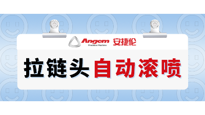 拉鏈頭如何高效噴漆？自動滾噴機輕松解決拉鏈頭噴漆難題