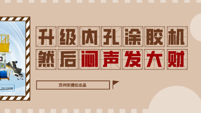 內孔自動涂膠機，解決襯套內壁涂膠的優(yōu)質方案！