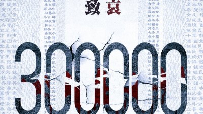 以國之名，悼我同胞！祭奠30萬南京大屠殺遇難同胞！