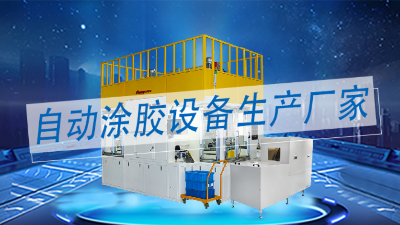 涂膠機生產廠家中做精密智能化全自動涂膠設備的廠家有哪些？