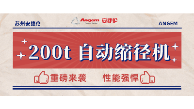 重磅新品：200t 自動縮徑機安裝完畢，性能強勁，準備發售