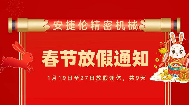 蘇州安捷倫精密機械有限公司春節放假通知