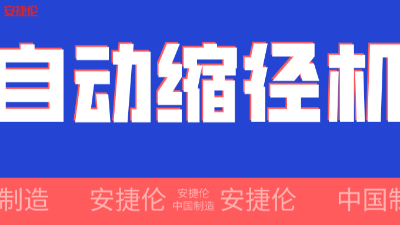世界500強企業！采購的【自動縮徑機】發貨了！