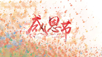 今天"感恩節(jié)"，安捷倫在此向所有新老客戶道聲感謝!