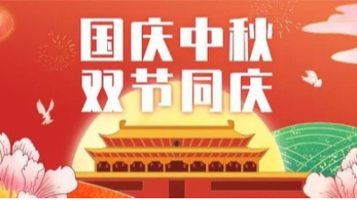 山河皆安，家國團圓！安捷倫祝大家國慶和中秋快樂！
