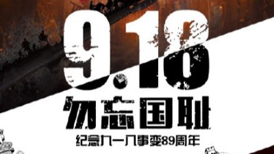 一寸山河一寸血，不忘曾經烽煙起——牢記九一八！