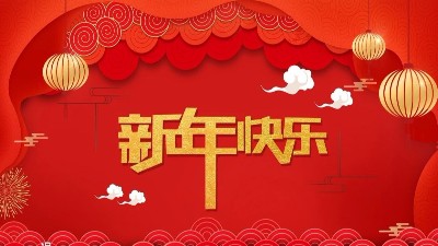安捷倫全體員工祝大家新年快樂，給大家拜年了！