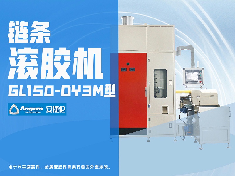 安捷倫鏈條滾膠機GL150-DY3M型-網頁版