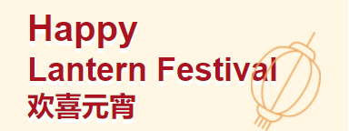 元宵節(jié)快樂