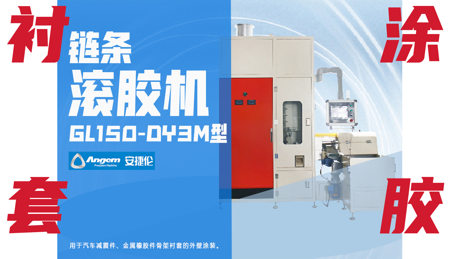 【新品】鏈條自動滾膠機，襯套外圓涂膠優質解決方案