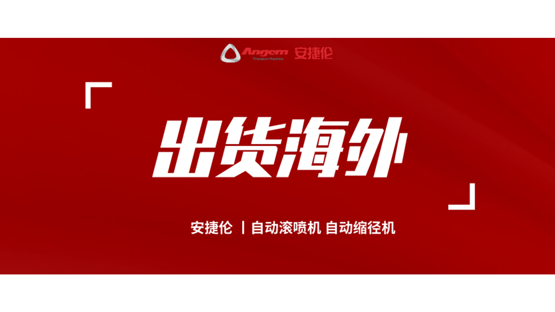 自動(dòng)縮徑機(jī)、自動(dòng)滾噴機(jī)發(fā)貨海外！
