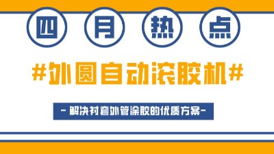 外圓自動滾膠機，解決襯套外管涂膠的優質方案