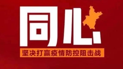 舉國同心，團結(jié)是最強的免疫力！——安捷倫