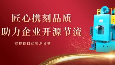 安捷倫自動(dòng)噴涂使命：可持續(xù)的幫客戶(hù)省錢(qián)和賺錢(qián)！