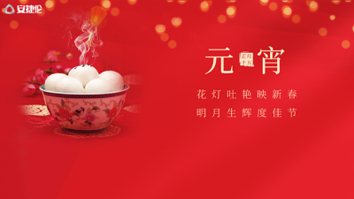 猜燈謎了，安捷倫祝大家元宵節(jié)快樂！