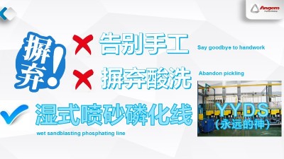 蘇州安捷倫濕式噴砂磷化線—環(huán)保污染少，去酸洗，不產(chǎn)生粉塵！
