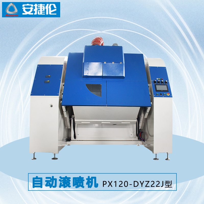 安捷倫自動滾噴機PX120-DYZ22J型