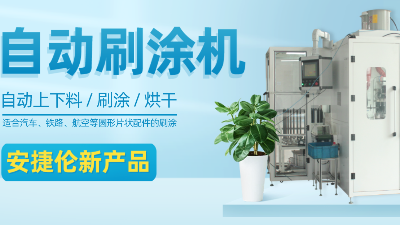 【自動刷涂機】安捷倫新產品—適合圓形片狀產品的自動刷涂、烘干
