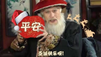 蘇州安捷倫祝大家平安喜樂，父母康健，提前祝圣誕節快樂！