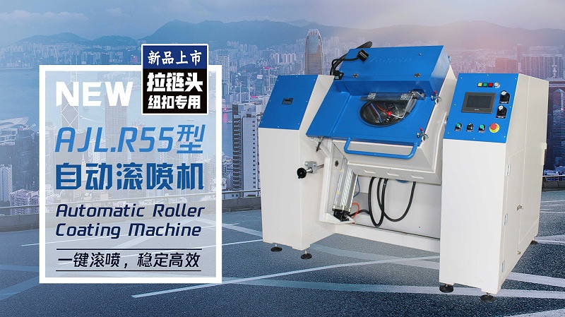 R55型拉鏈頭自動滾噴機 - 副本