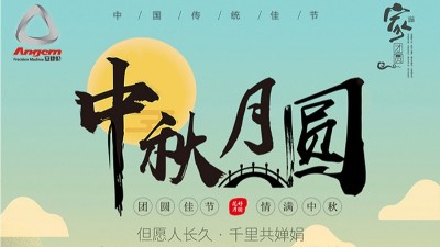 但愿人長久，千里共嬋娟 — 安捷倫精密機械祝大家中秋節快樂