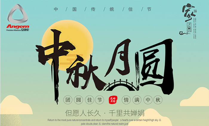 中秋節 安捷倫
