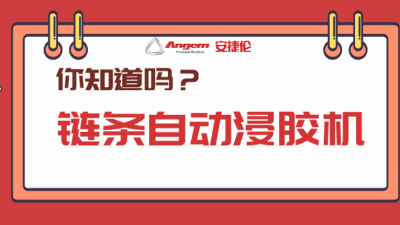5分鐘帶你了解產品【全涂】新方案：鏈條自動浸膠機