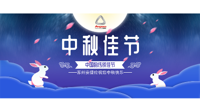 中秋假期來了，設備智能生產，我們回家團圓