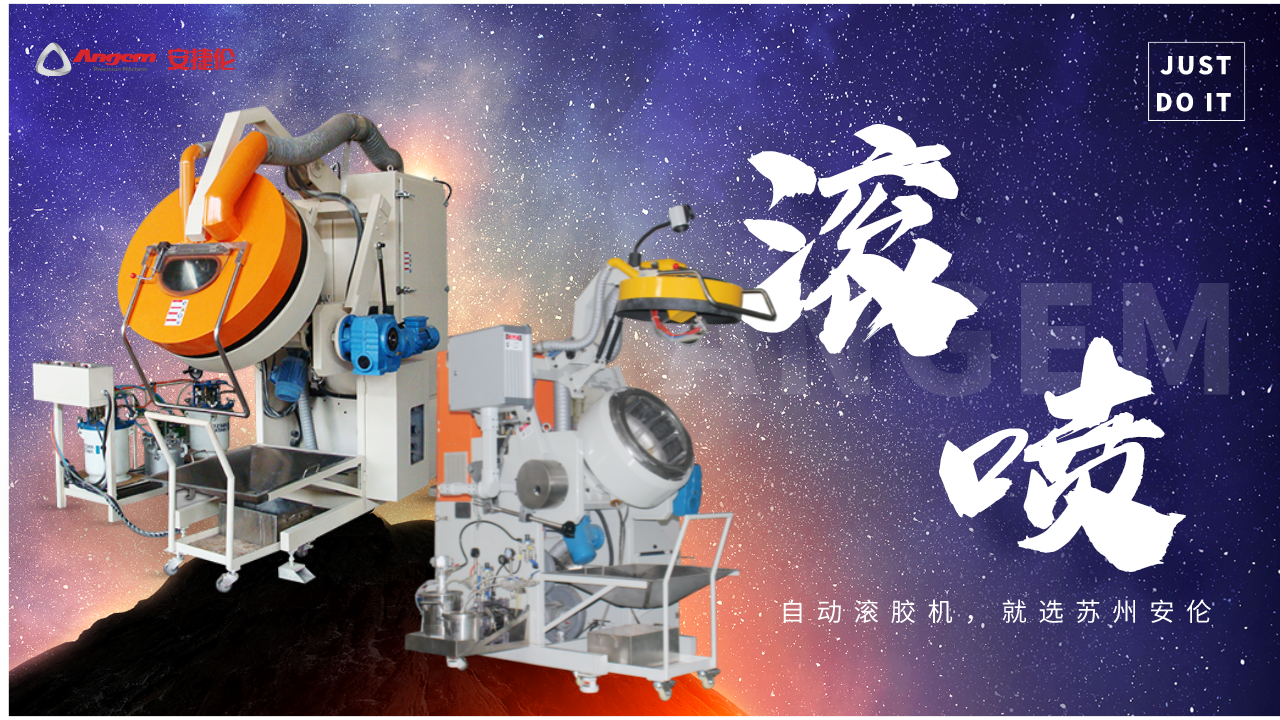 天不生我安捷倫，國產自動滾噴機萬古如長夜！