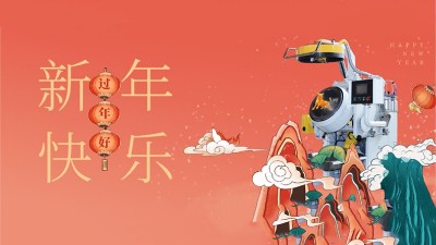 新年好，安捷倫全體員工祝大家：2021，牛氣沖天