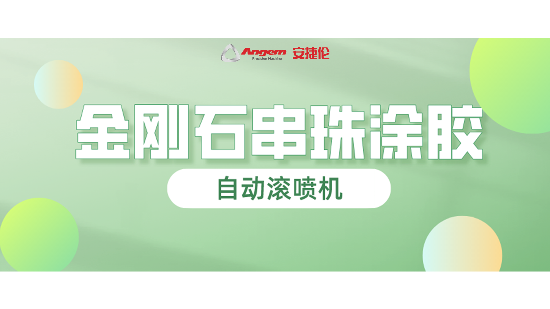 金剛石串珠自動滾噴，又一龍頭企業寄樣試噴！